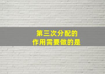 第三次分配的作用需要做的是