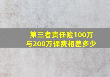 第三者责任险100万与200万保费相差多少