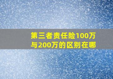 第三者责任险100万与200万的区别在哪