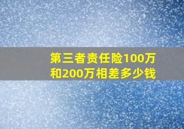 第三者责任险100万和200万相差多少钱