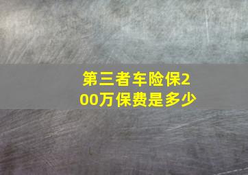 第三者车险保200万保费是多少