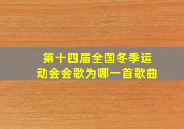 第十四届全国冬季运动会会歌为哪一首歌曲