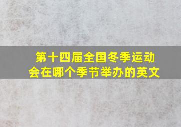 第十四届全国冬季运动会在哪个季节举办的英文