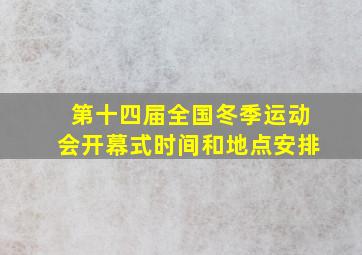 第十四届全国冬季运动会开幕式时间和地点安排