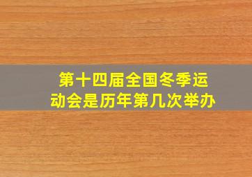 第十四届全国冬季运动会是历年第几次举办