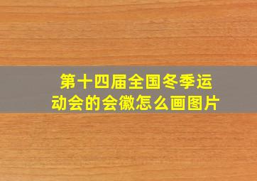 第十四届全国冬季运动会的会徽怎么画图片