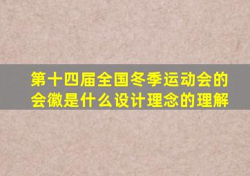 第十四届全国冬季运动会的会徽是什么设计理念的理解