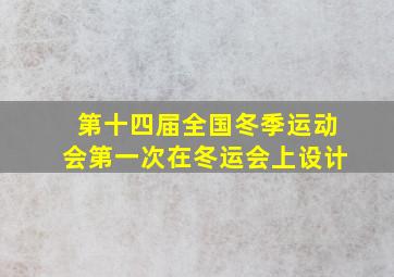 第十四届全国冬季运动会第一次在冬运会上设计