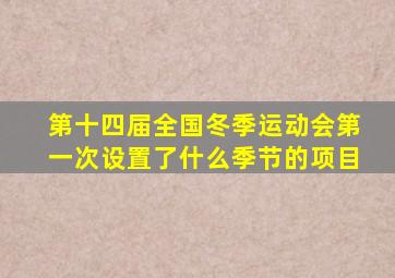 第十四届全国冬季运动会第一次设置了什么季节的项目