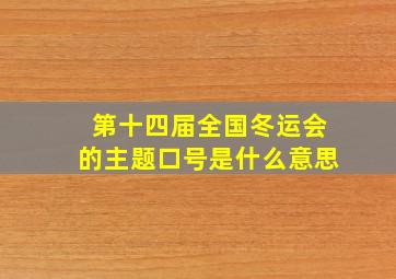 第十四届全国冬运会的主题口号是什么意思