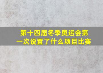 第十四届冬季奥运会第一次设置了什么项目比赛