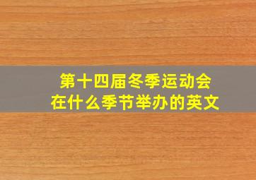 第十四届冬季运动会在什么季节举办的英文