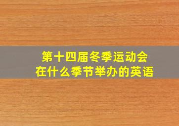 第十四届冬季运动会在什么季节举办的英语