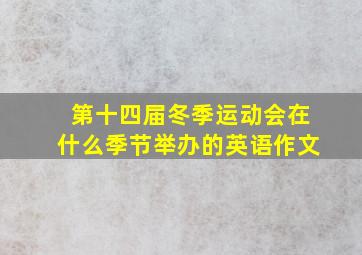 第十四届冬季运动会在什么季节举办的英语作文