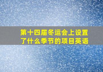 第十四届冬运会上设置了什么季节的项目英语