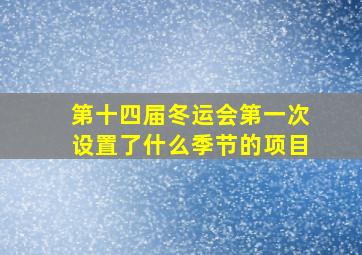 第十四届冬运会第一次设置了什么季节的项目