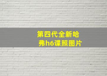 第四代全新哈弗h6谍照图片