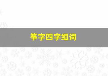 筝字四字组词