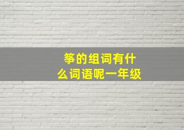 筝的组词有什么词语呢一年级