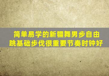 简单易学的新疆舞男步自由跳基础步伐很重要节奏时钟好