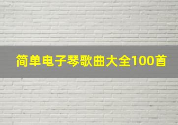 简单电子琴歌曲大全100首