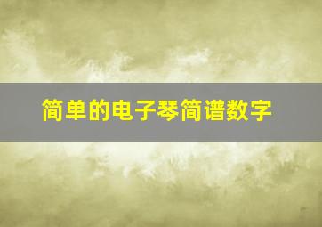 简单的电子琴简谱数字