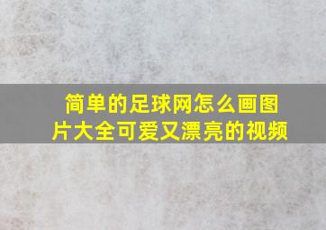 简单的足球网怎么画图片大全可爱又漂亮的视频