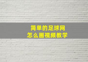 简单的足球网怎么画视频教学