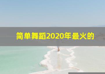 简单舞蹈2020年最火的