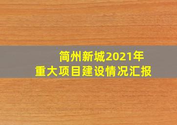 简州新城2021年重大项目建设情况汇报