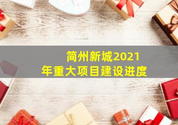 简州新城2021年重大项目建设进度