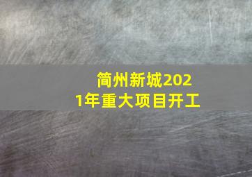 简州新城2021年重大项目开工