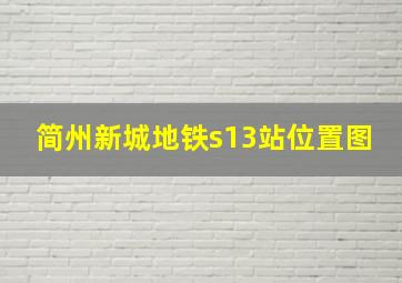 简州新城地铁s13站位置图