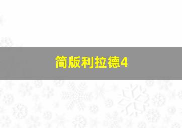 简版利拉德4