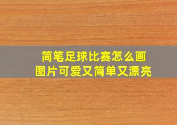 简笔足球比赛怎么画图片可爱又简单又漂亮