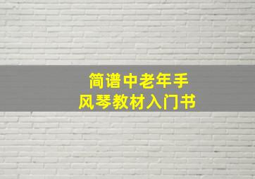 简谱中老年手风琴教材入门书