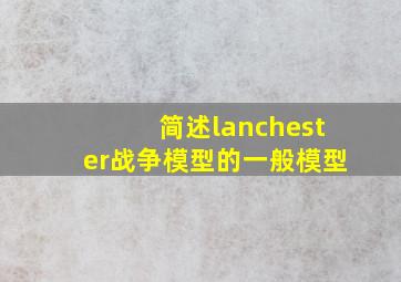 简述lanchester战争模型的一般模型