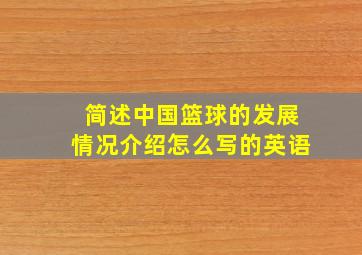 简述中国篮球的发展情况介绍怎么写的英语