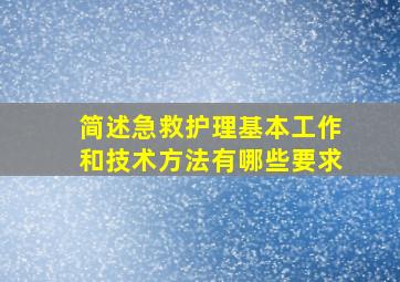 简述急救护理基本工作和技术方法有哪些要求