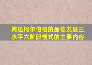 简述柯尔伯格的品德发展三水平六阶段模式的主要内容