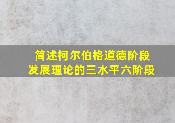 简述柯尔伯格道德阶段发展理论的三水平六阶段