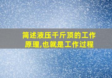 简述液压千斤顶的工作原理,也就是工作过程