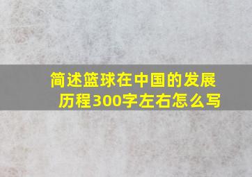 简述篮球在中国的发展历程300字左右怎么写