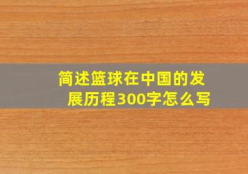 简述篮球在中国的发展历程300字怎么写