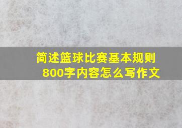 简述篮球比赛基本规则800字内容怎么写作文