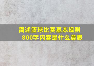 简述篮球比赛基本规则800字内容是什么意思