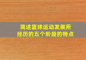 简述篮球运动发展所经历的五个阶段的特点