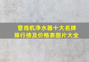 管线机净水器十大名牌排行榜及价格表图片大全