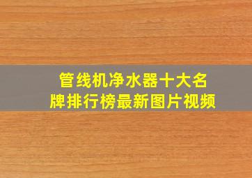 管线机净水器十大名牌排行榜最新图片视频