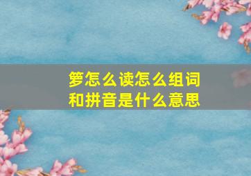 箩怎么读怎么组词和拼音是什么意思